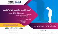کنفرانس علمی یکروزه با موضوع خودکشی دارای امتیاز آموزش مداوم درسالن آمفی تِئاتر بیمارستان پورسینا برگزارمی گردد